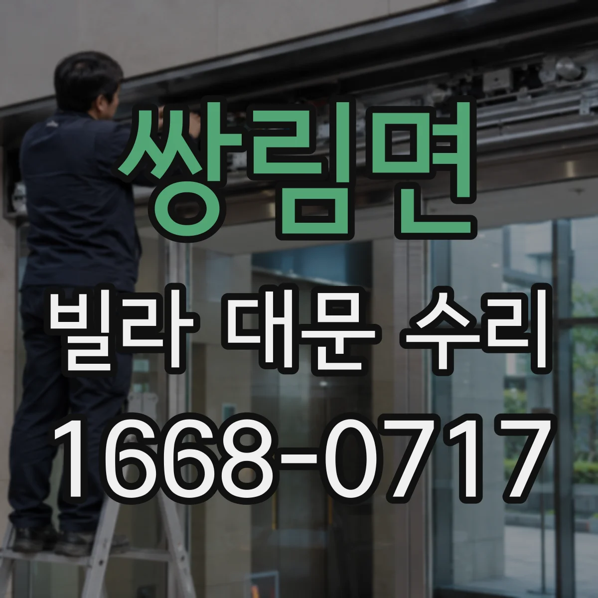 쌍림면 빌라 대문 수리