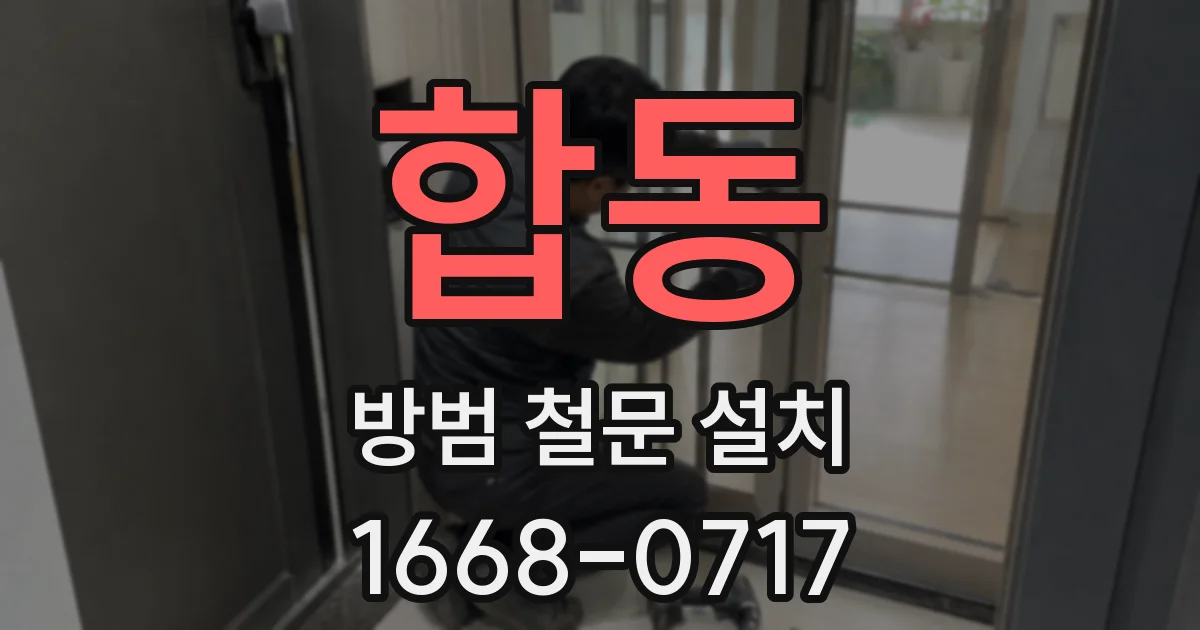 합동 방범 철문 설치