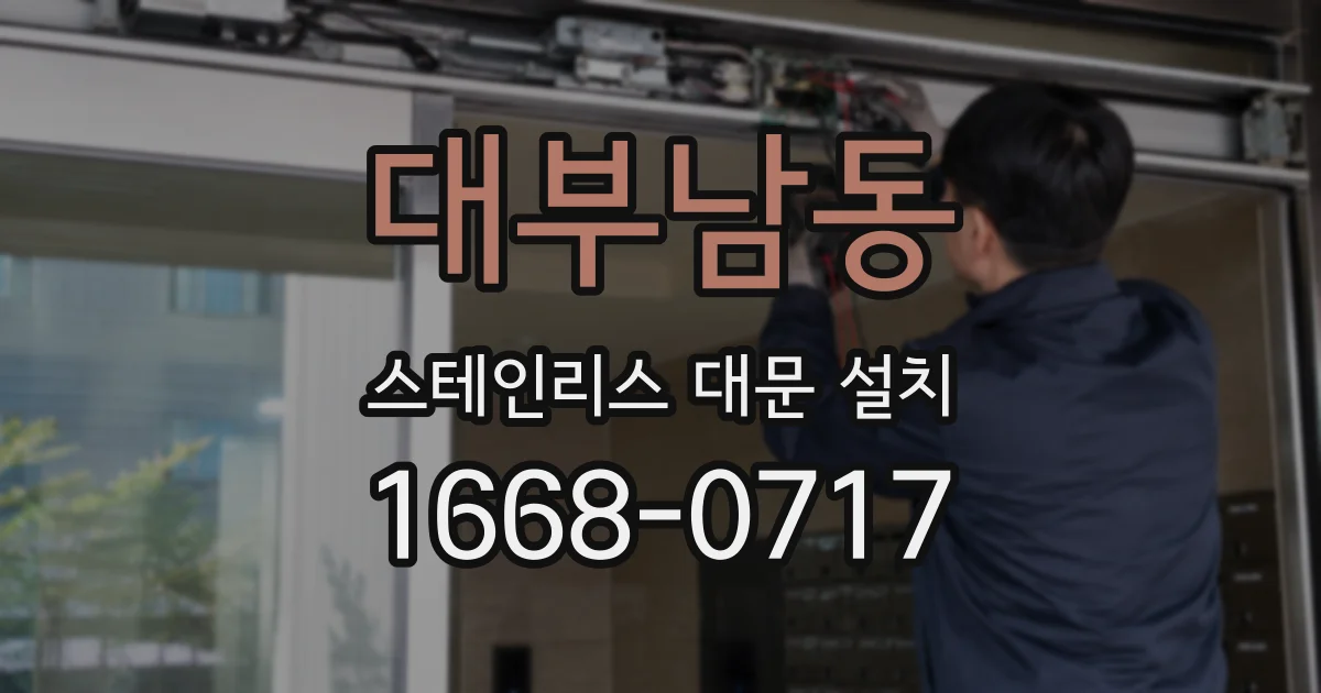 대부남동 스테인리스 대문 설치