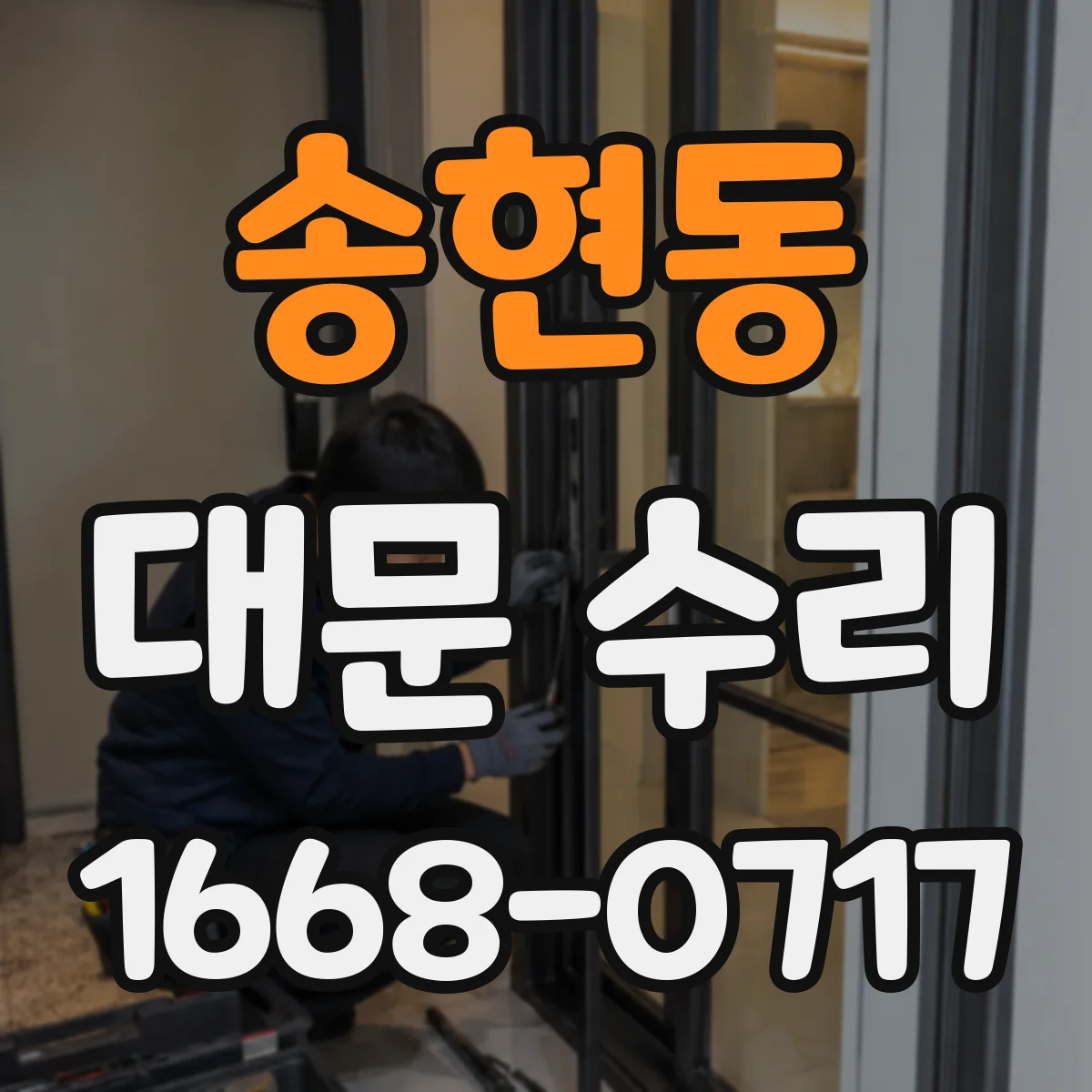 송현동 대문 수리