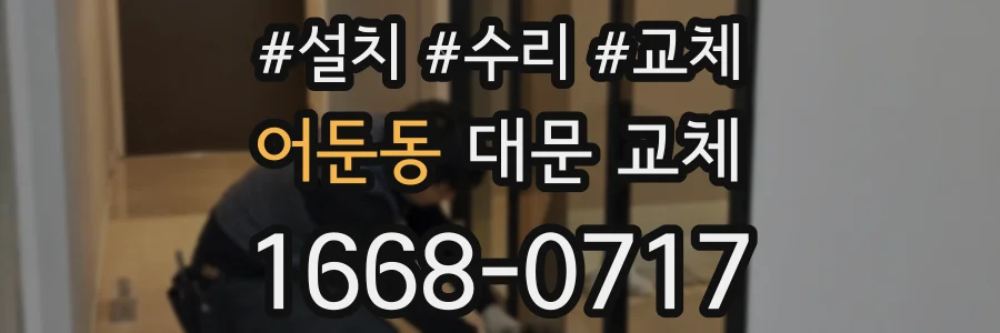 어둔동 대문 교체