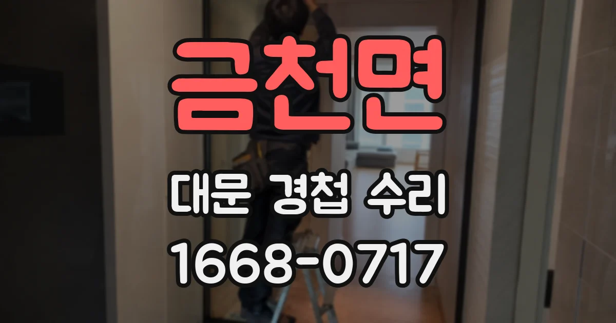금천면 대문 경첩 수리