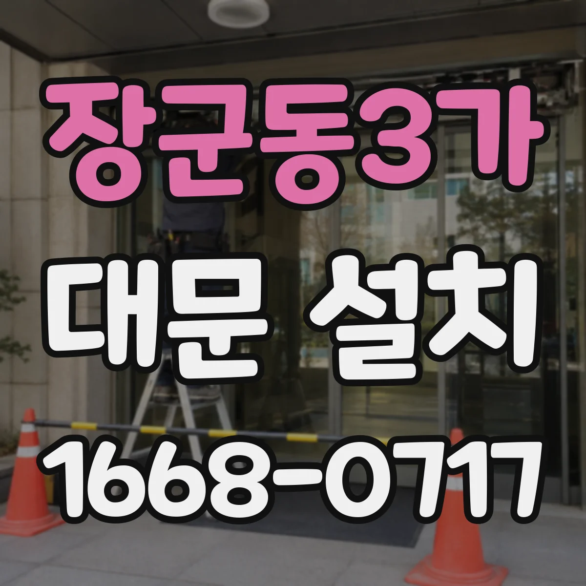 장군동3가 대문 설치