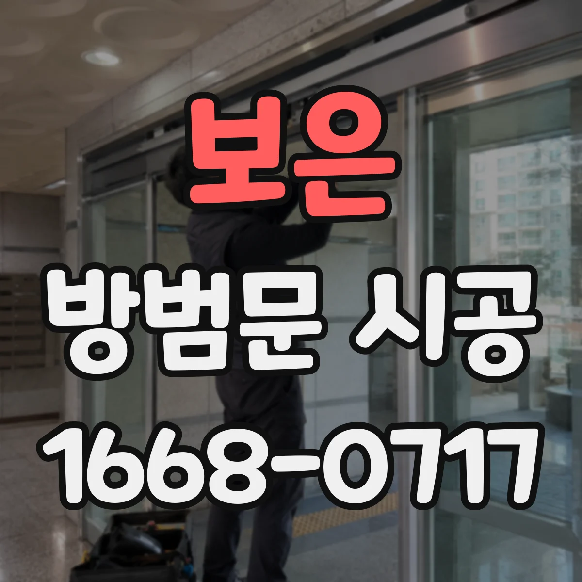 보은 방범문 시공