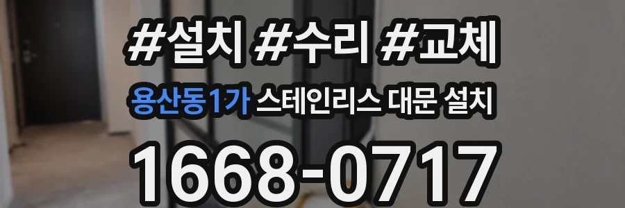 용산동1가 스테인리스 대문 설치