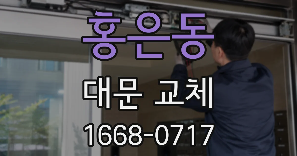 홍은동 대문 교체