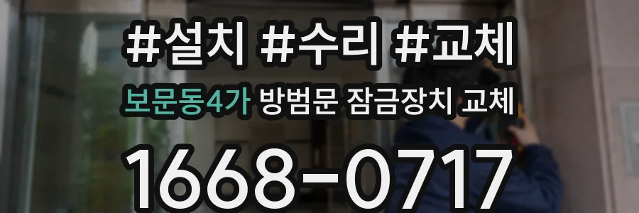 보문동4가 방범문 잠금장치 교체