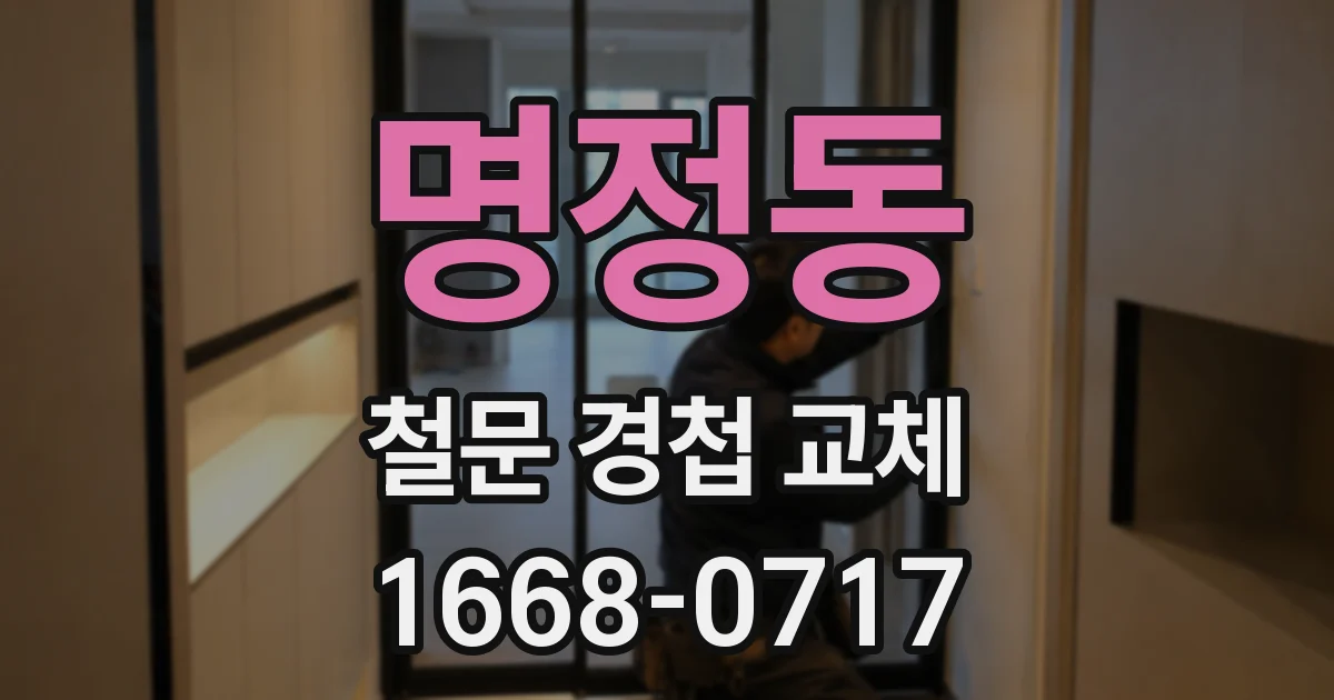 명정동 철문 경첩 교체