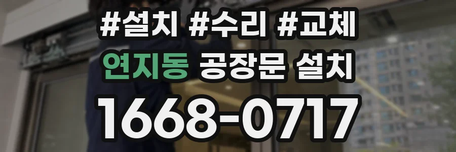 연지동 공장문 설치