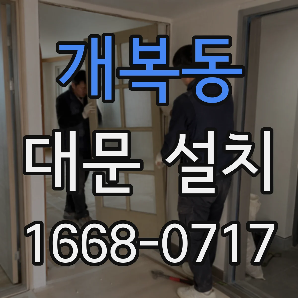 개복동 대문 설치