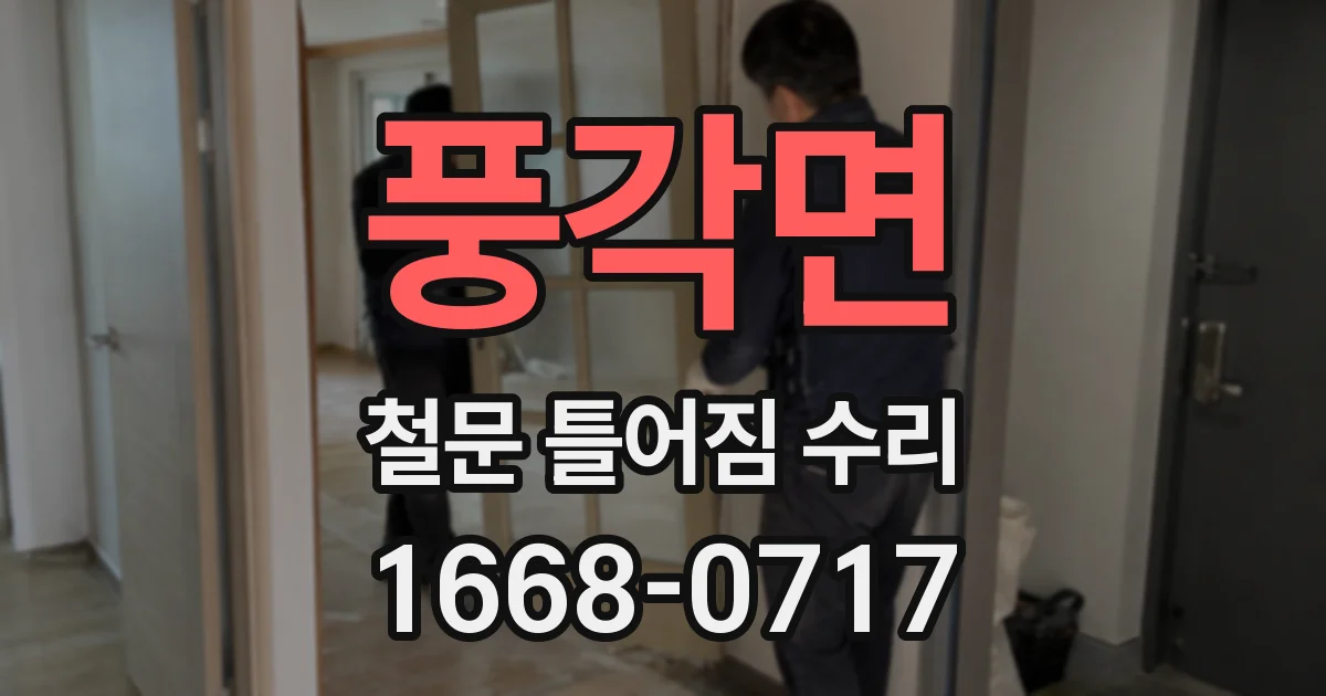 풍각면 철문 틀어짐 수리