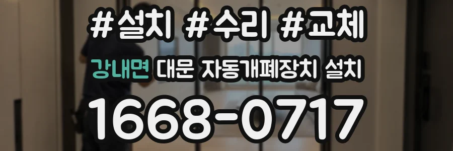 강내면 대문 자동개폐장치 설치