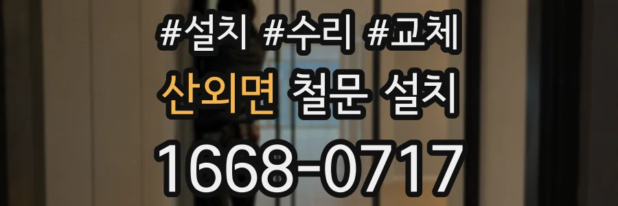 산외면 철문 설치
