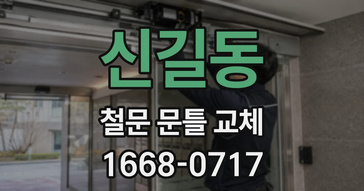 신길동 철문 문틀 교체