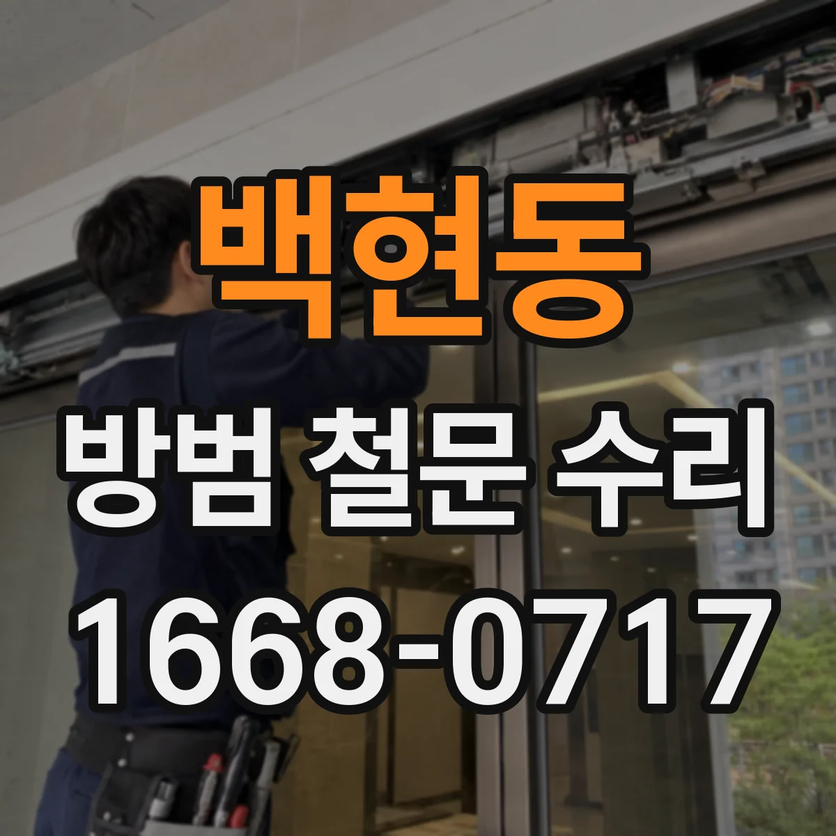 백현동 방범 철문 수리