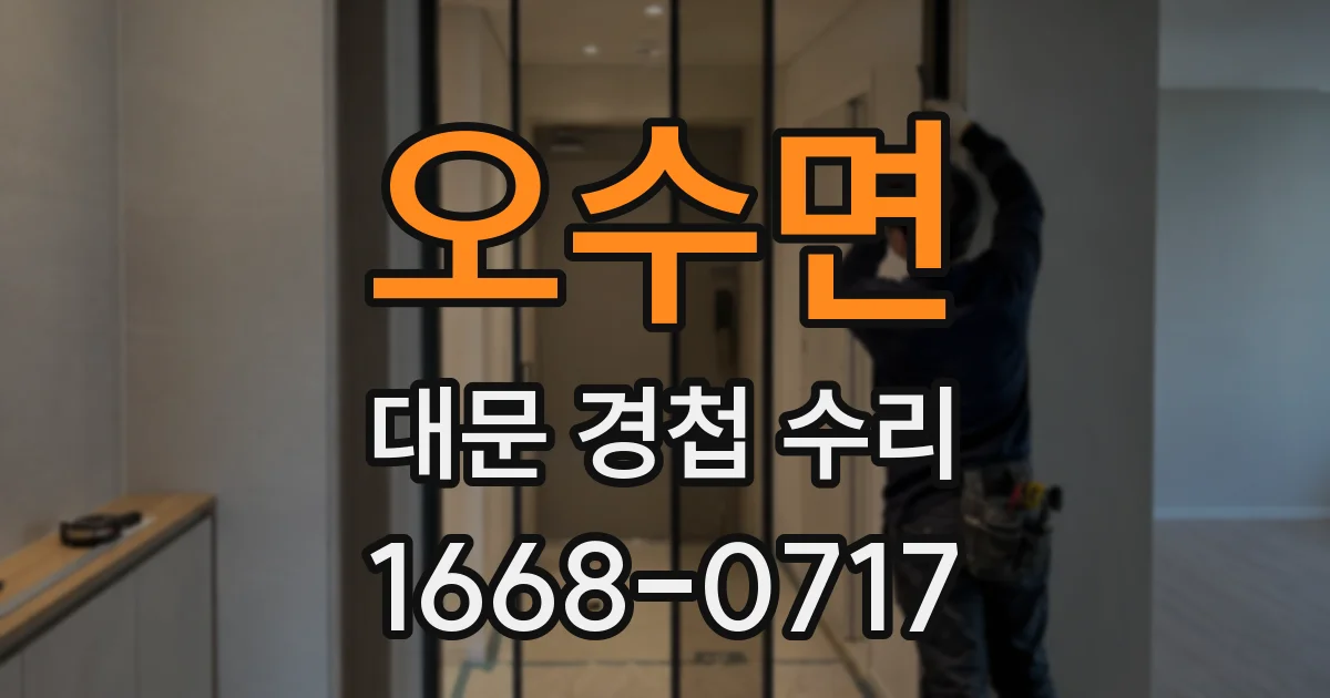 오수면 대문 경첩 수리