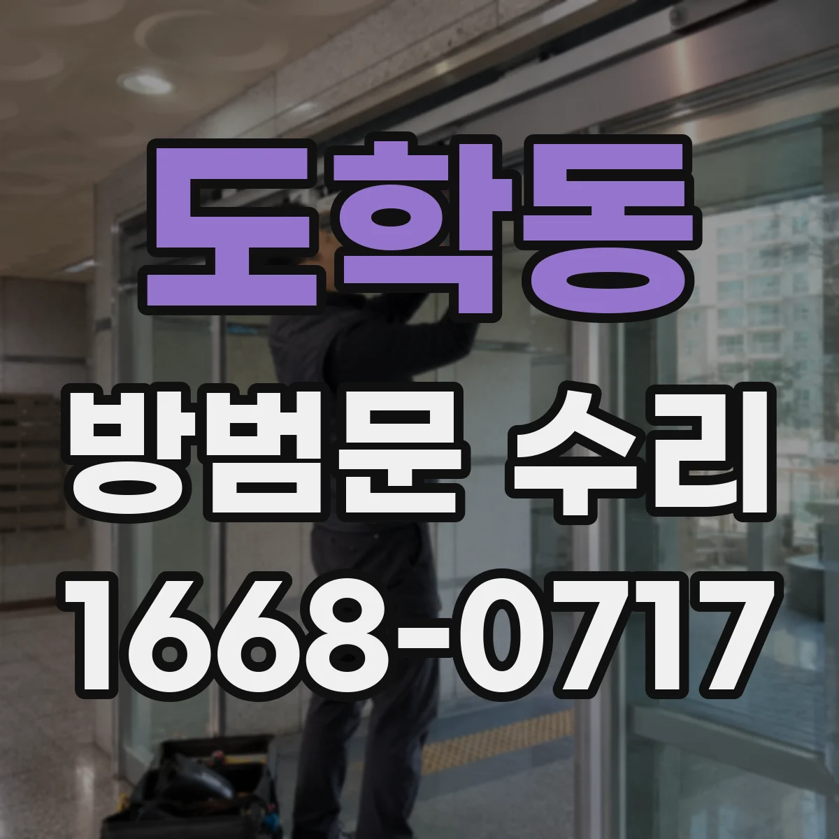 도학동 방범문 수리
