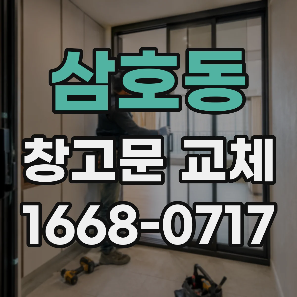 삼호동 창고문 교체