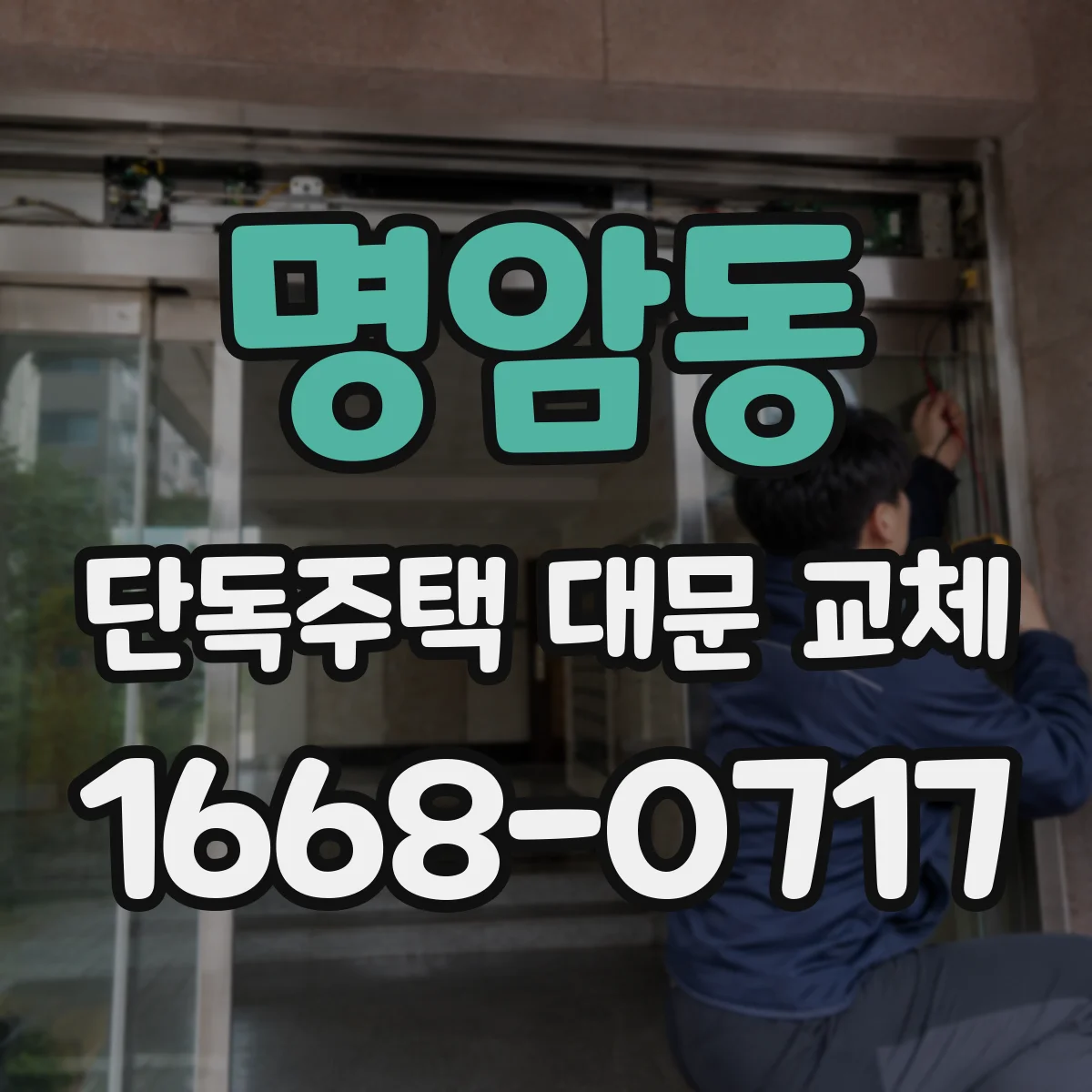 명암동 단독주택 대문 교체