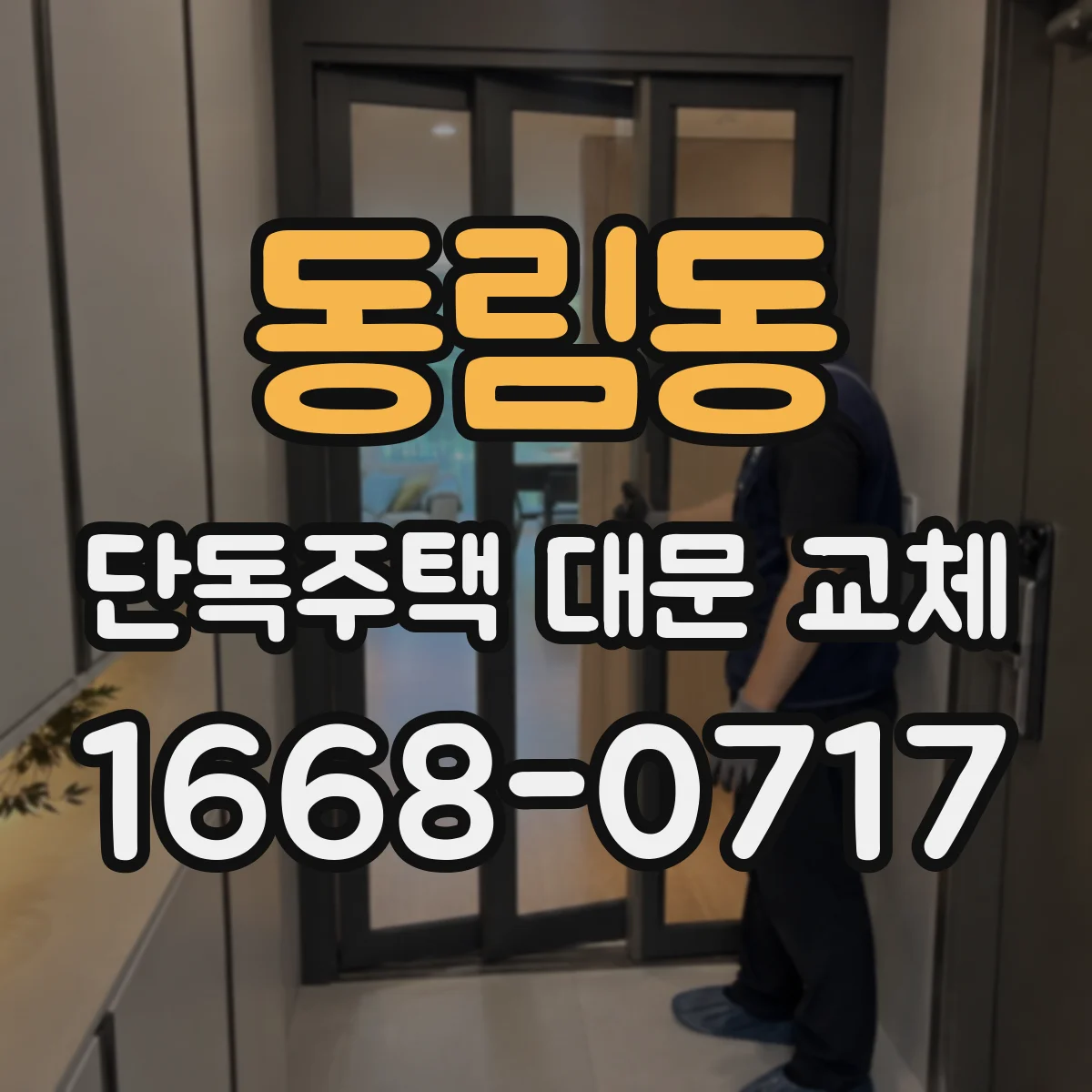동림동 단독주택 대문 교체