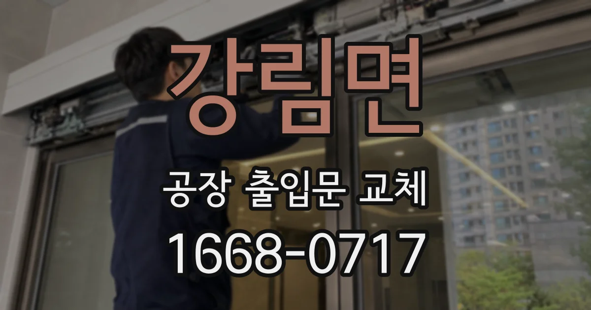 강림면 공장 출입문 교체