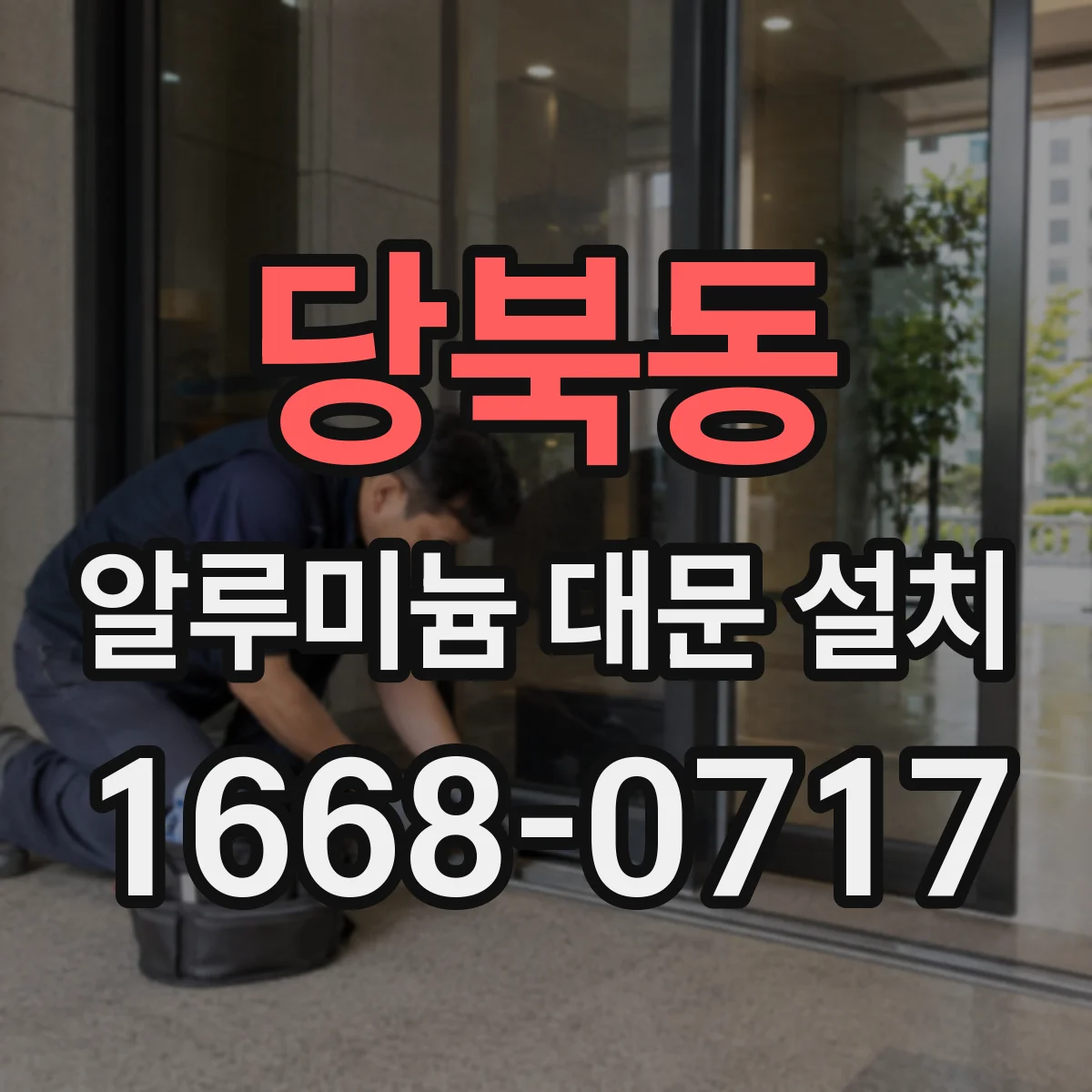당북동 알루미늄 대문 설치