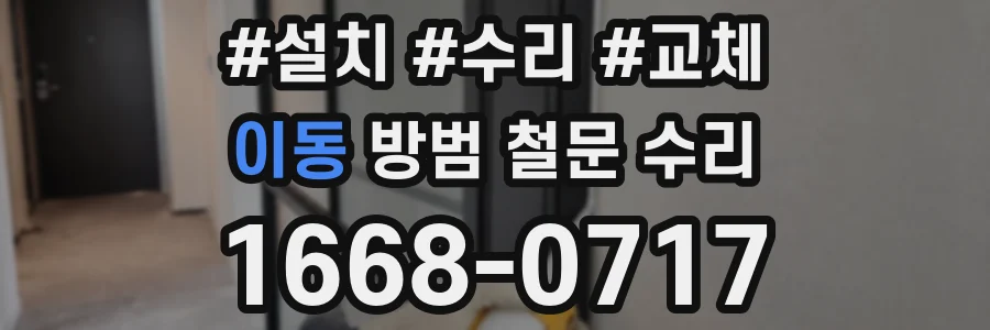 이동 방범 철문 수리