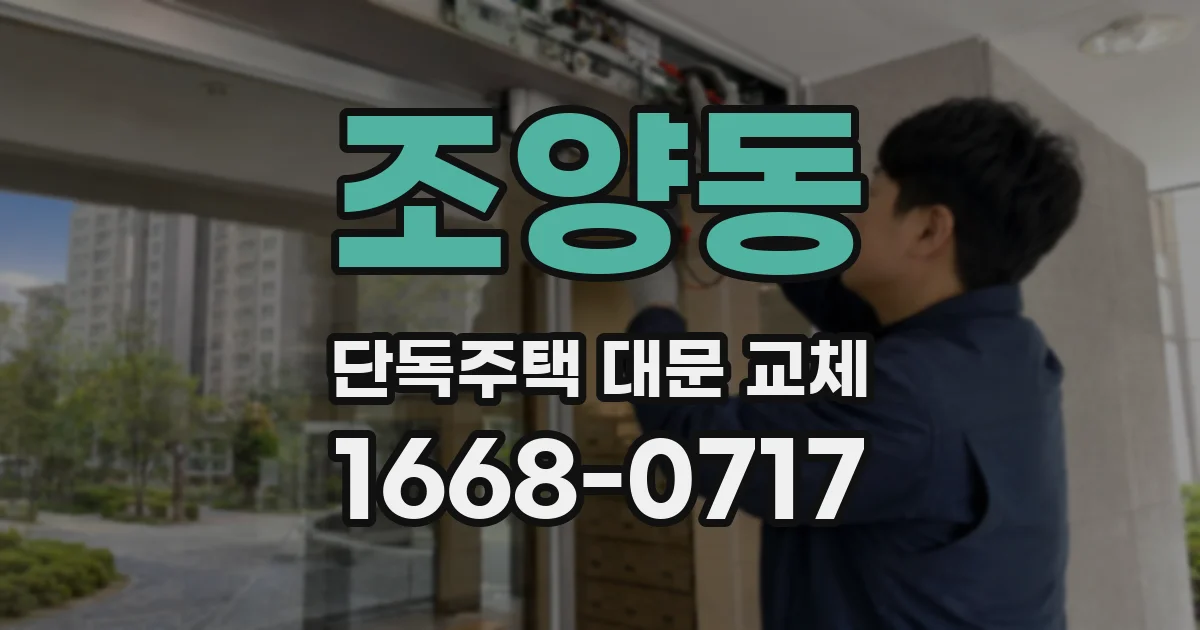 조양동 단독주택 대문 교체