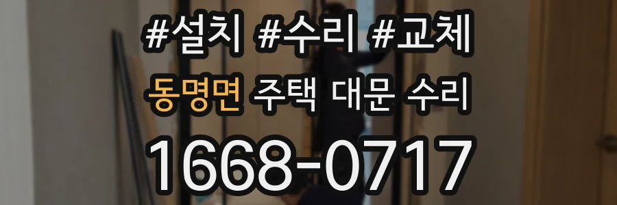 동명면 주택 대문 수리