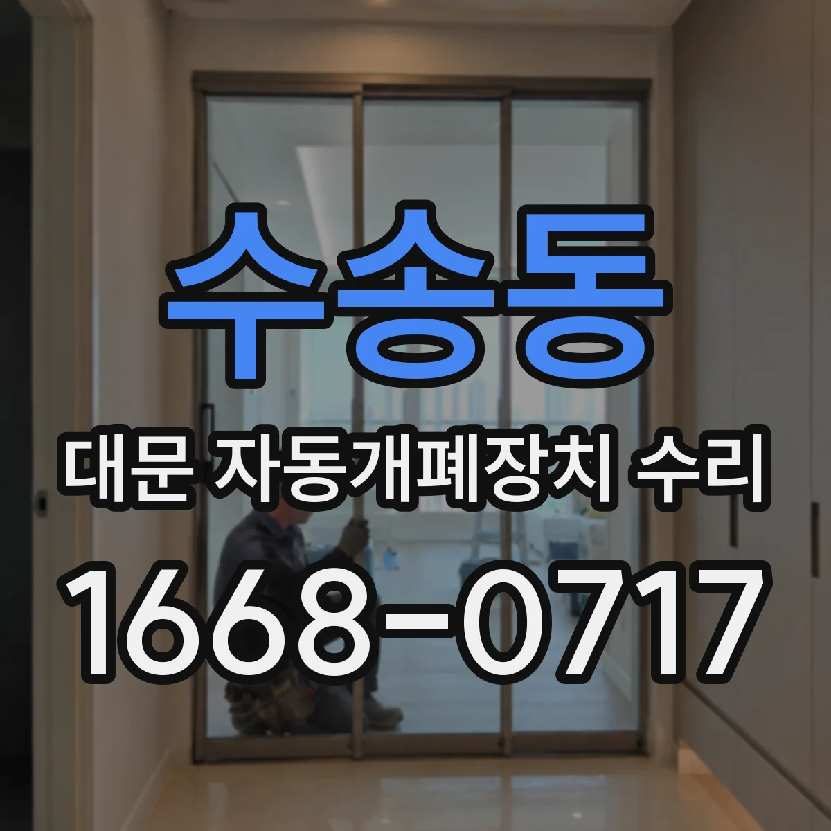 수송동 대문 자동개폐장치 수리