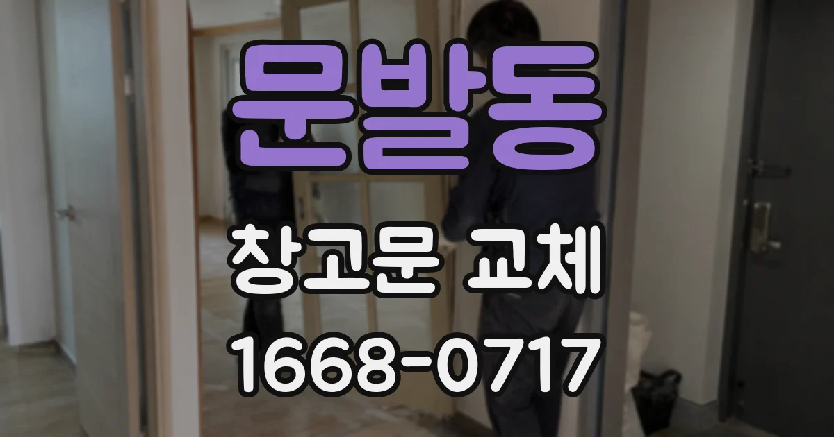 문발동 창고문 교체