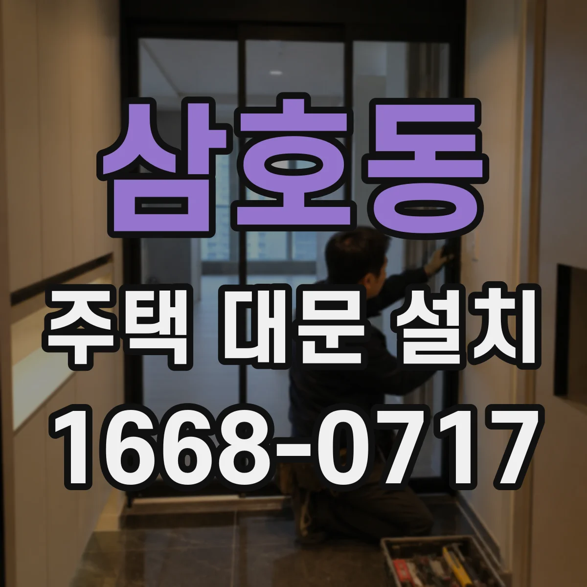 삼호동 주택 대문 설치