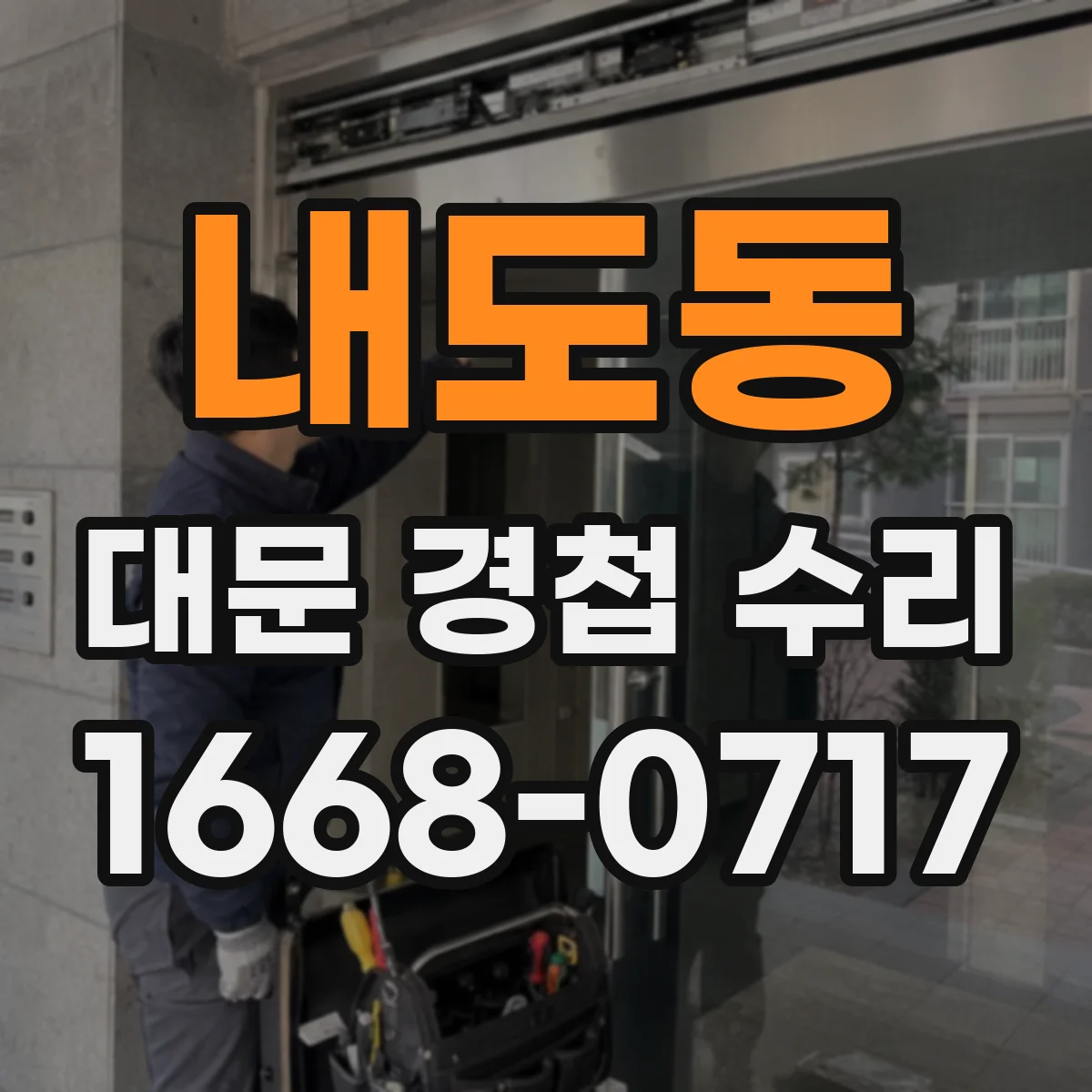 내도동 대문 경첩 수리