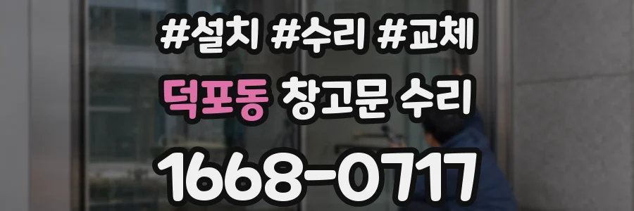 덕포동 창고문 수리
