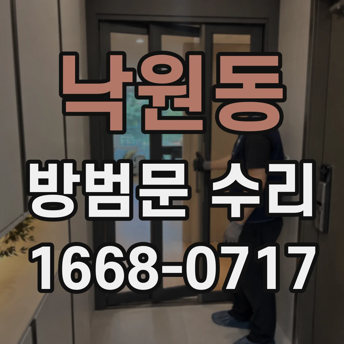 낙원동 방범문 수리
