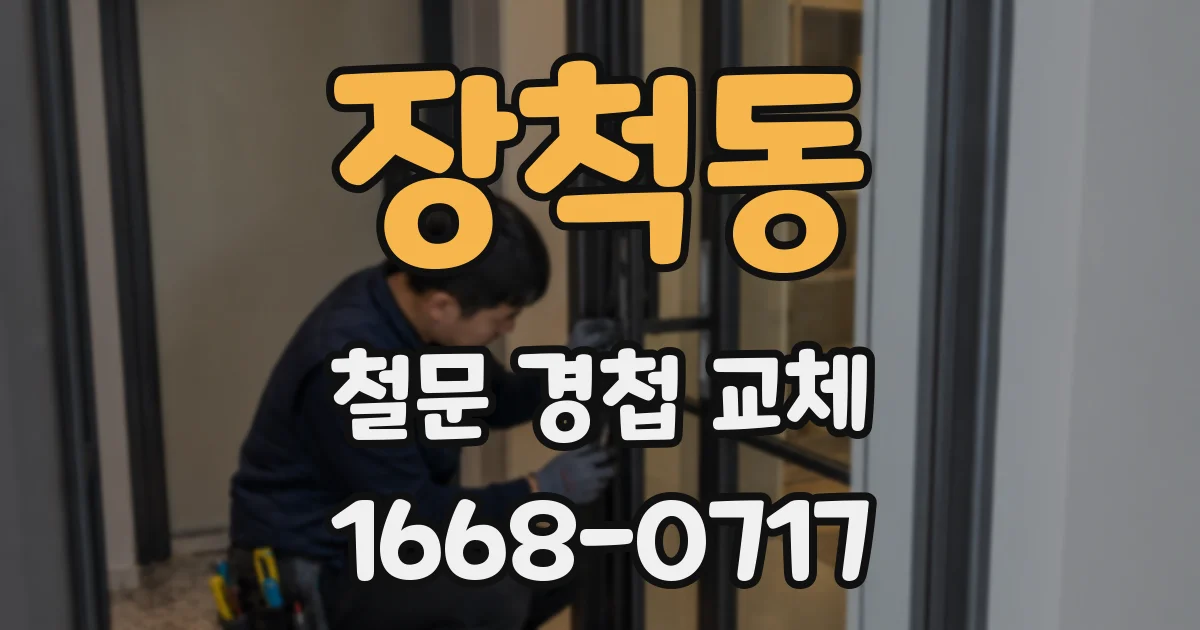 장척동 철문 경첩 교체