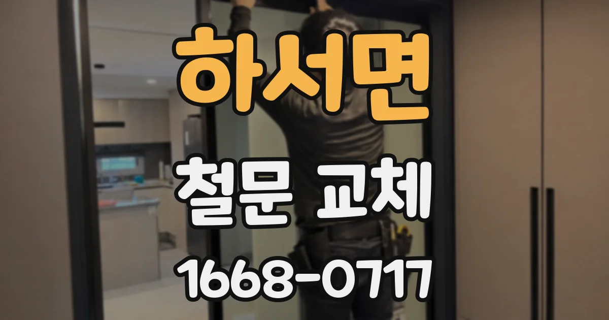 하서면 철문 교체