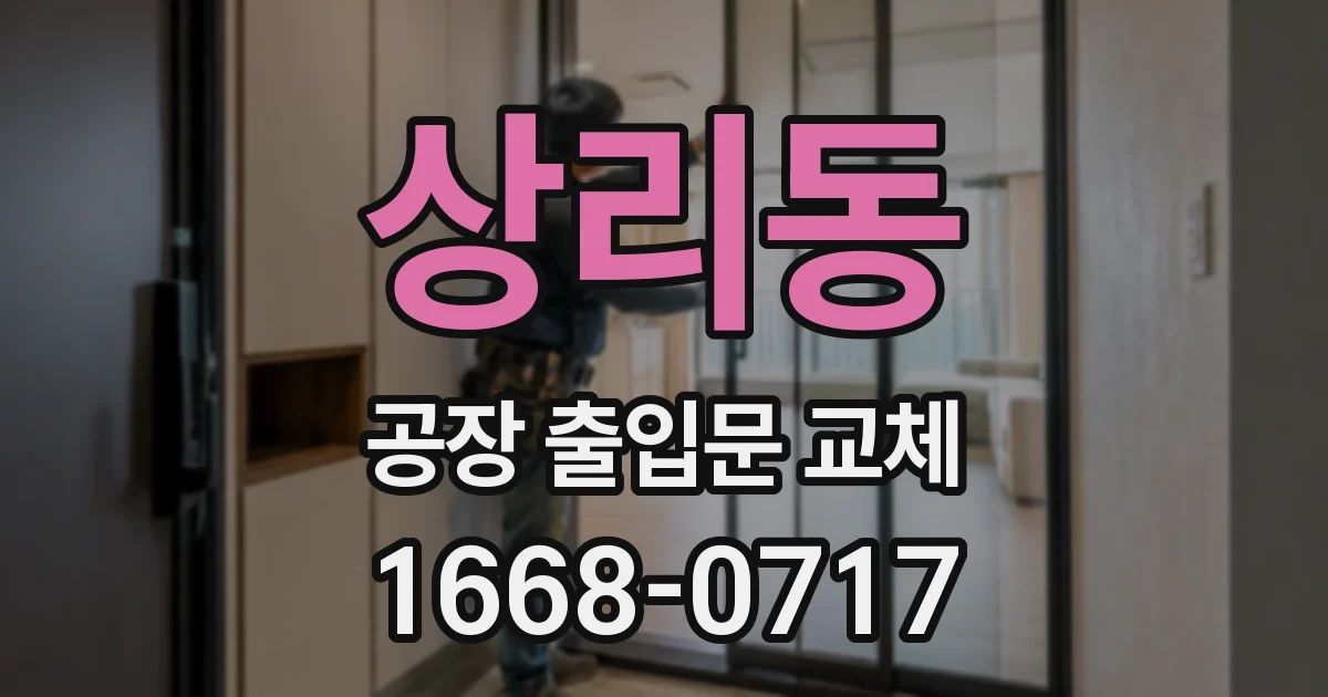 상리동 공장 출입문 교체
