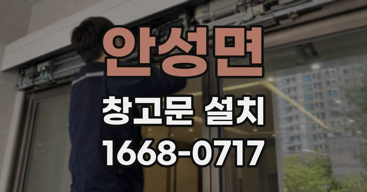안성면 창고문 설치