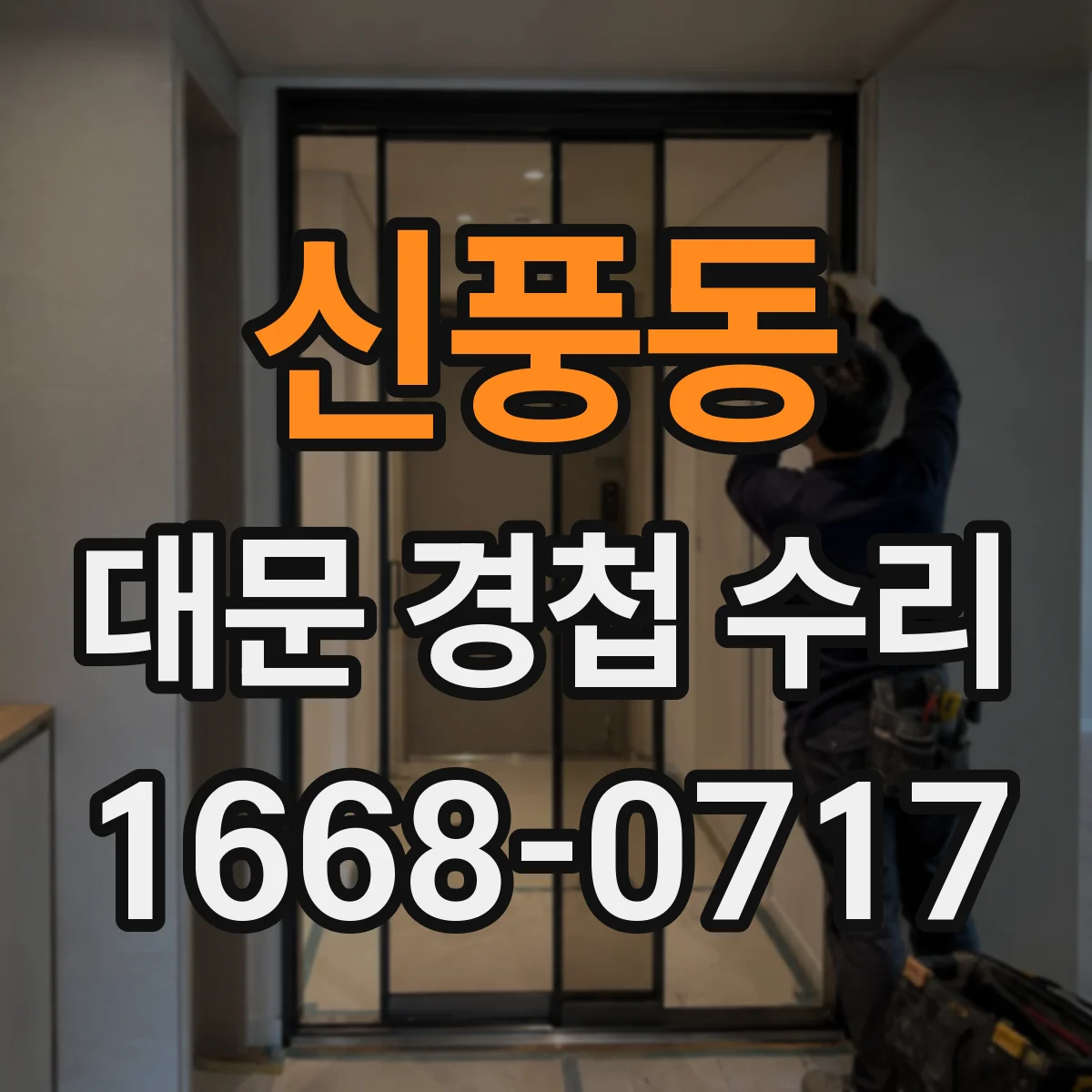 신풍동 대문 경첩 수리