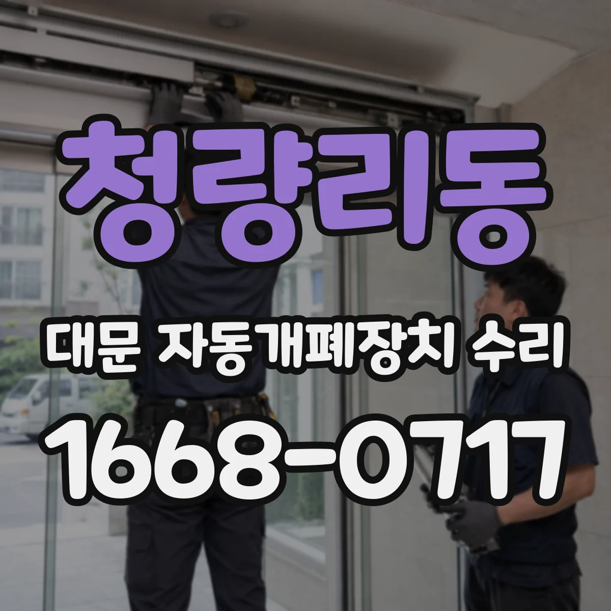 청량리동 대문 자동개폐장치 수리
