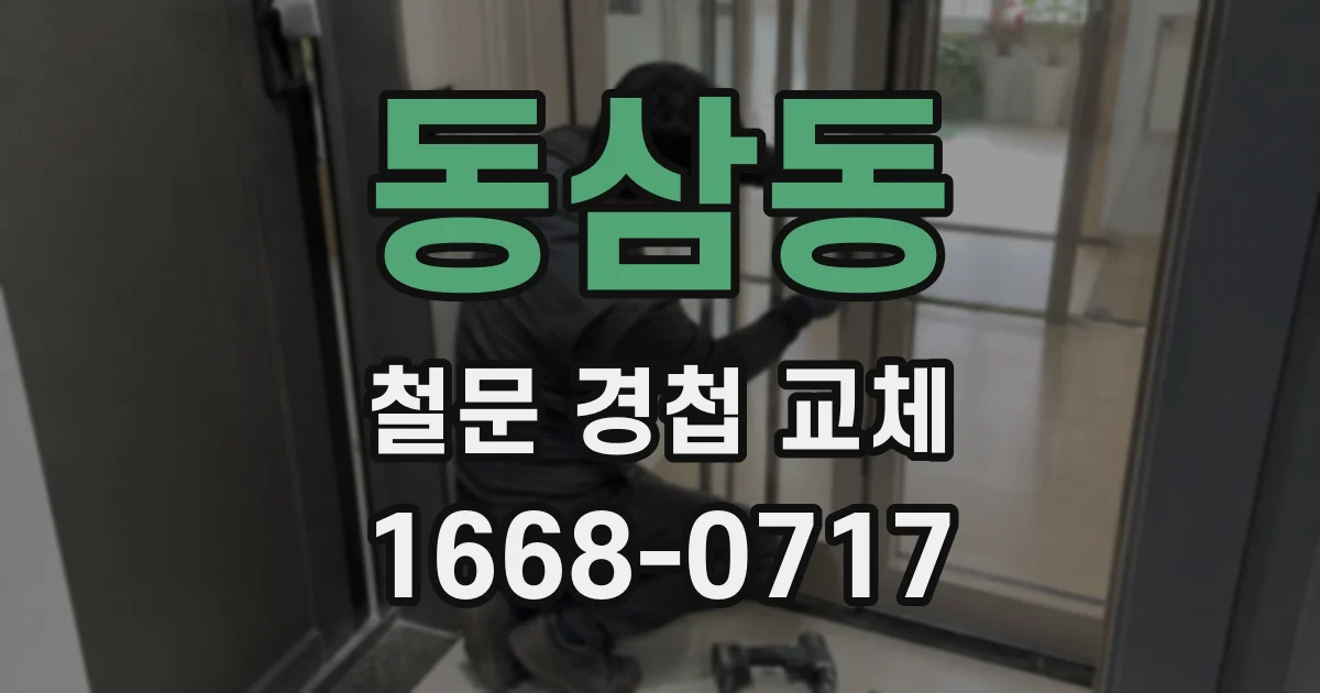 동삼동 철문 경첩 교체