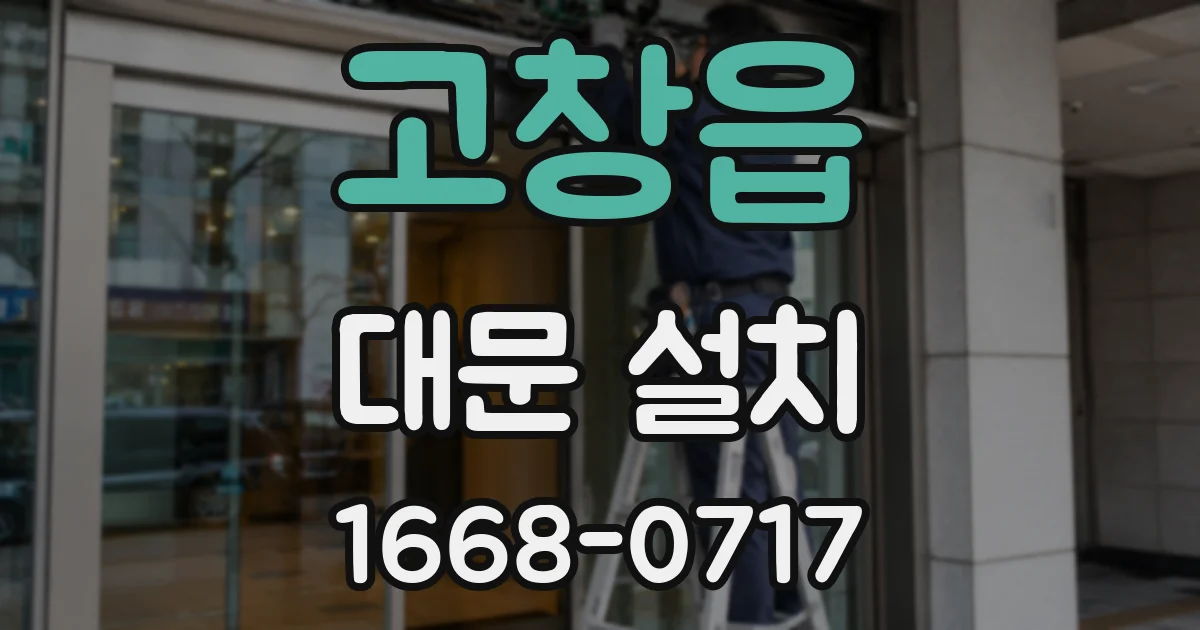 고창읍 대문 설치
