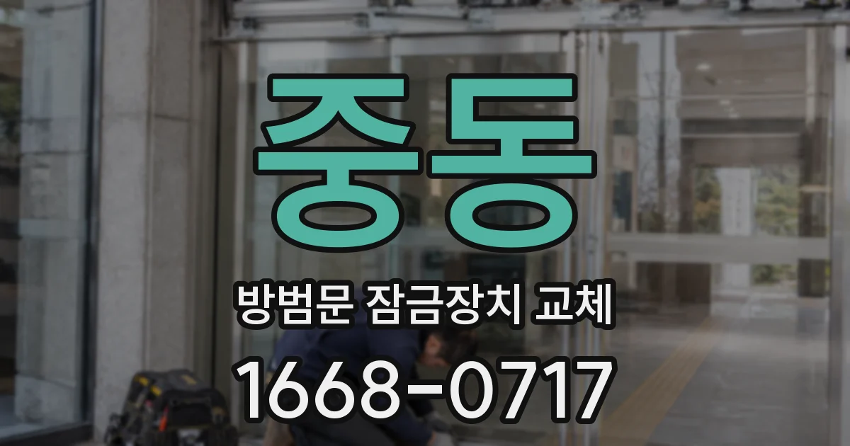 중동 방범문 잠금장치 교체