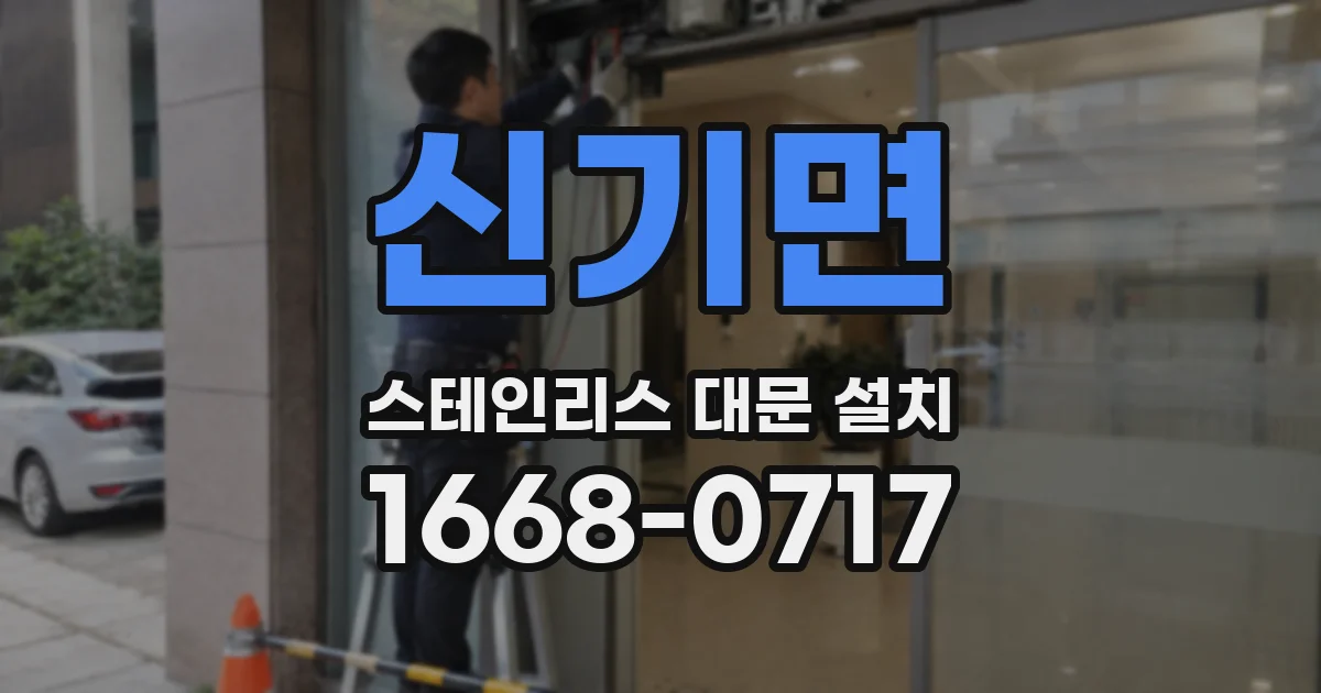 신기면 스테인리스 대문 설치