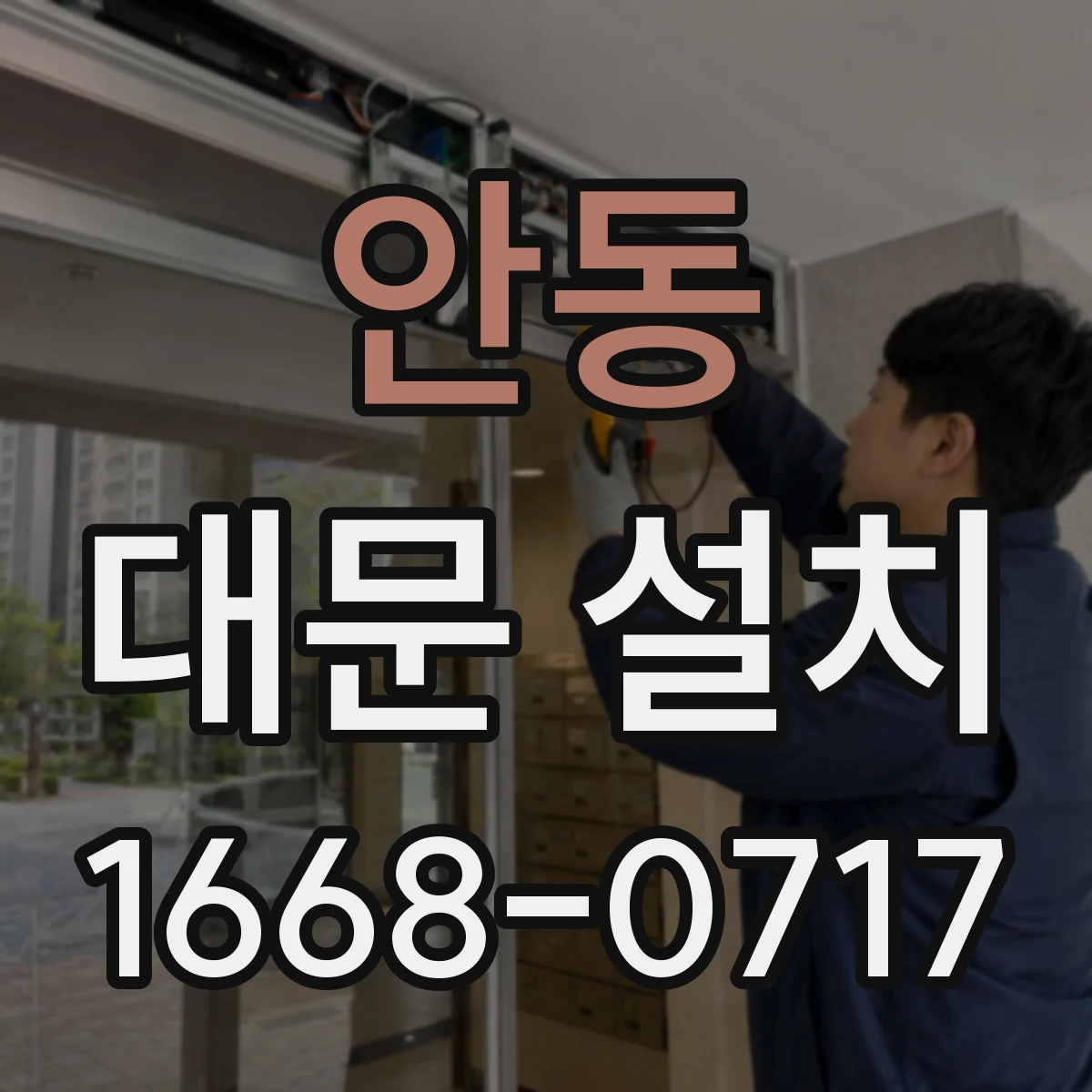 안동 대문 설치