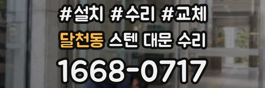 달천동 스텐 대문 수리