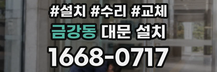 금강동 대문 설치