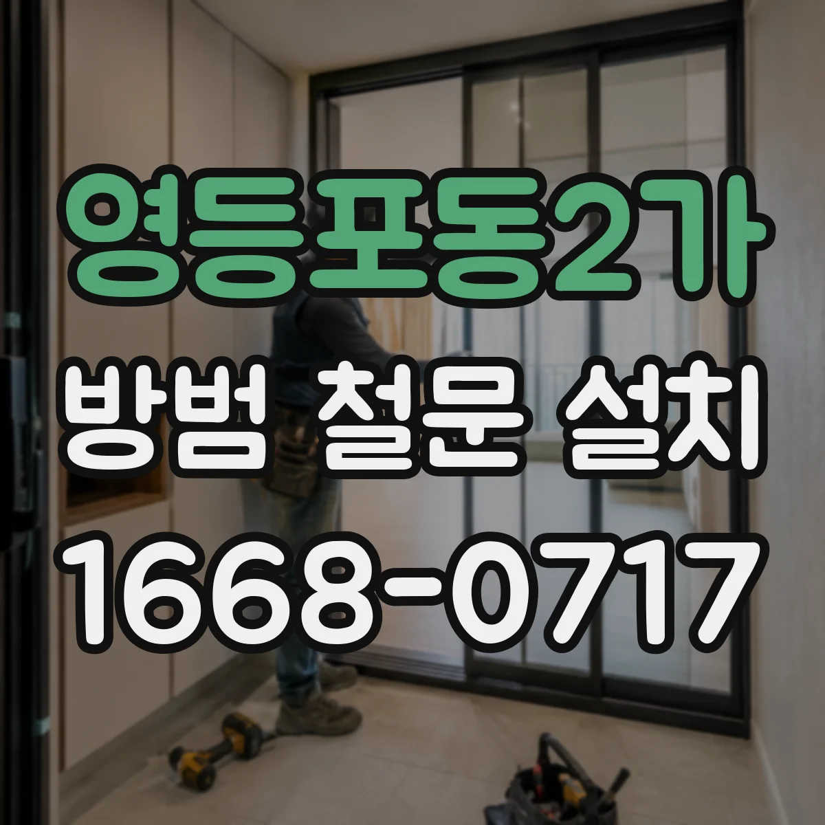 영등포동2가 방범 철문 설치