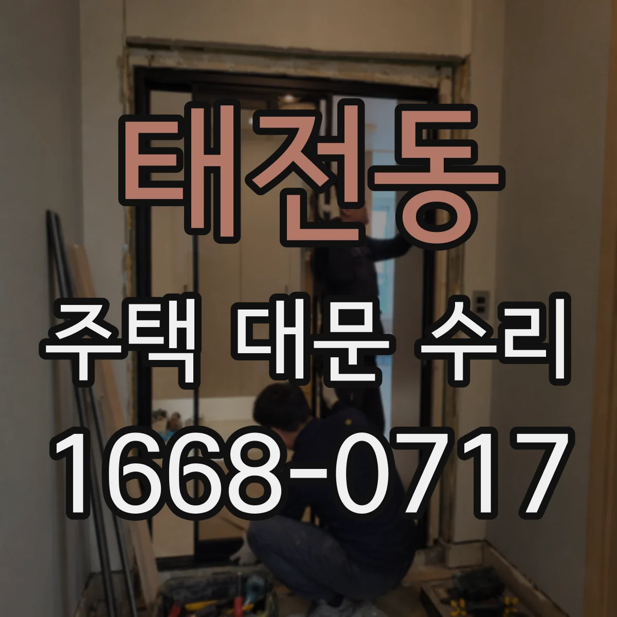 태전동 주택 대문 수리